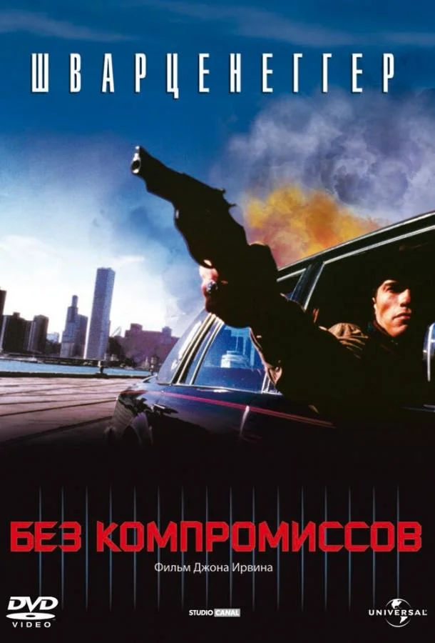 Смотреть Фильм Без компромиссов(1986) бесплатно