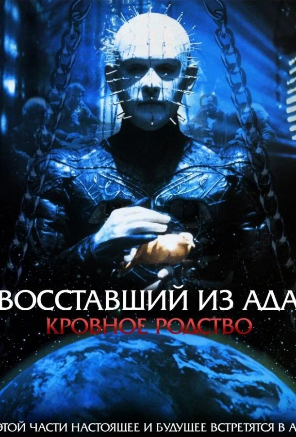 Смотреть Фильм Восставший из ада 4: Кровное родство(1996) бесплатно