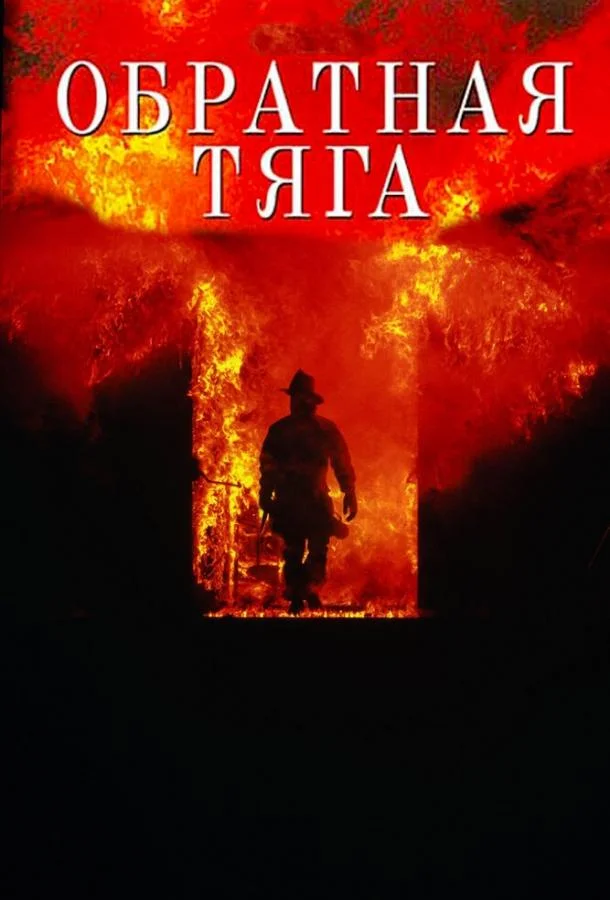 Смотреть Фильм Обратная тяга(1991) бесплатно