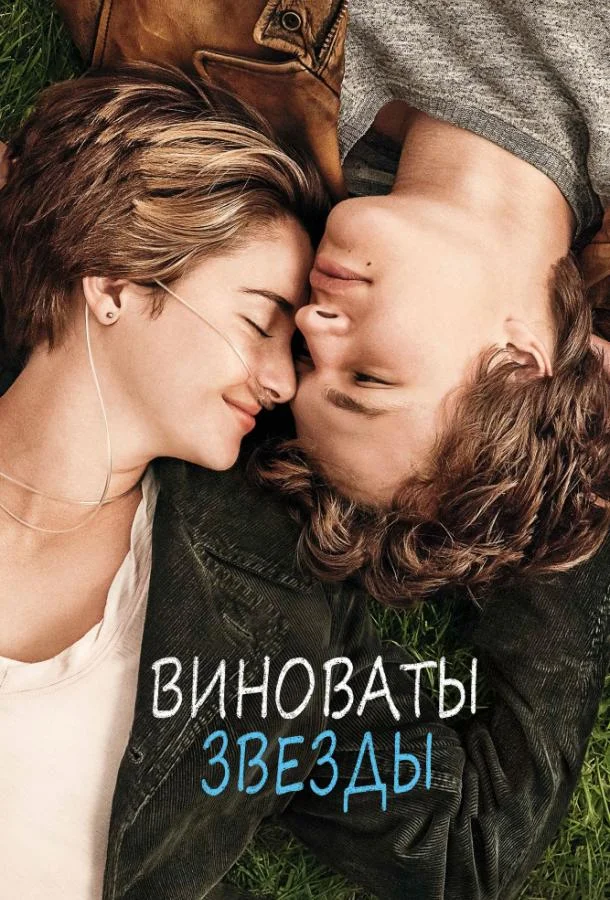 Смотреть Фильм Виноваты звезды(2014) бесплатно