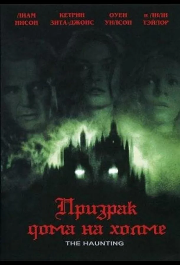 Смотреть Фильм Призрак дома на холме(1999) бесплатно