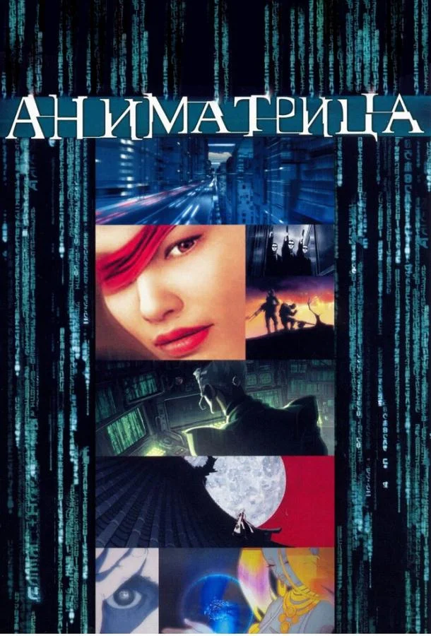 Смотреть Аниме-сериал Аниматрица(2003) бесплатно