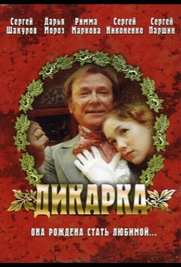 Смотреть Фильм Дикарка(2002) бесплатно