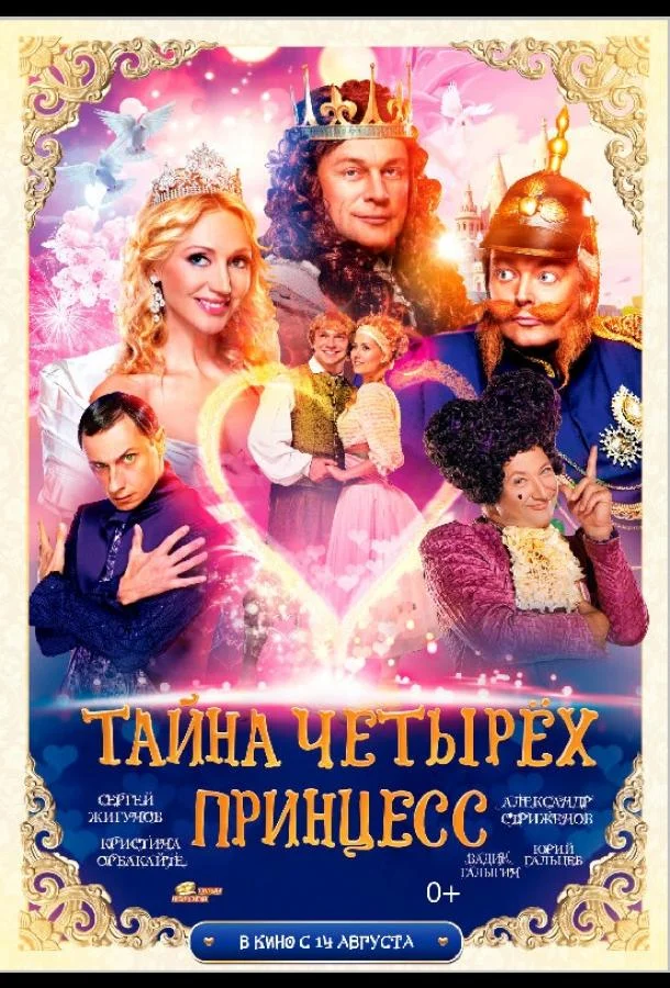 Смотреть Фильм Тайна четырех принцесс(2014) бесплатно