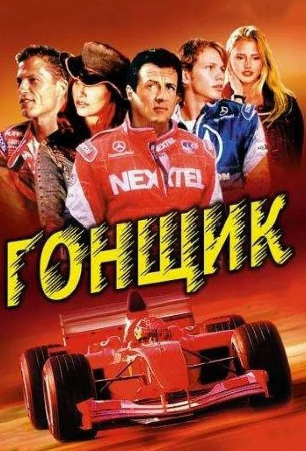 Смотреть Фильм Гонщик(2001) бесплатно