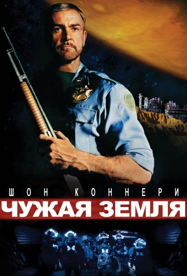 Смотреть Фильм Чужая земля(1981) бесплатно