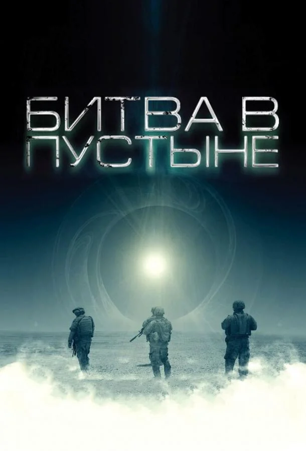 Смотреть Фильм Битва в пустыне(2008) бесплатно