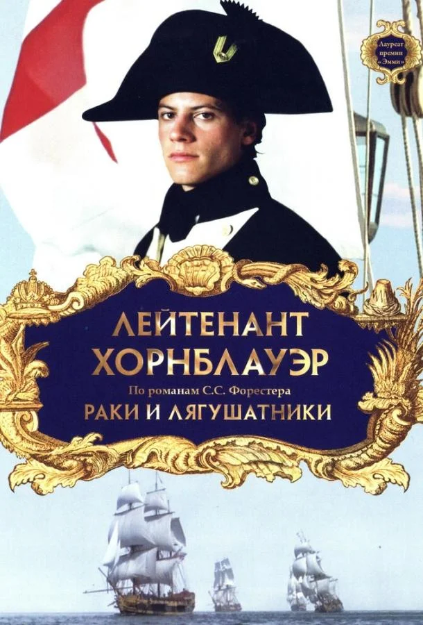 Смотреть Фильм Лейтенант Хорнблауэр: Раки и лягушатники(1999) бесплатно
