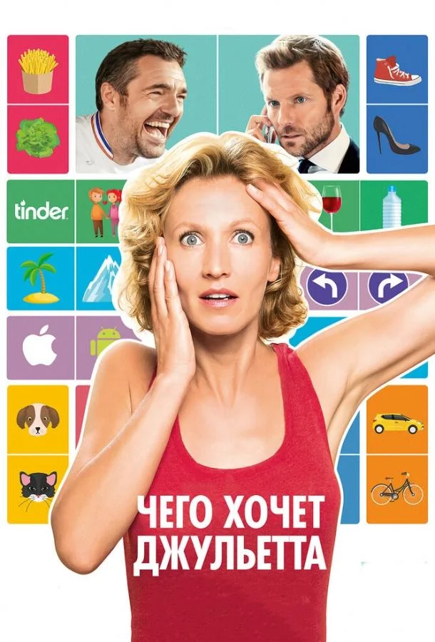 Смотреть Фильм Чего хочет Джульетта(2017) бесплатно