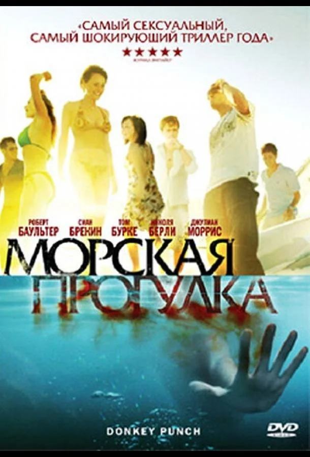 Смотреть Фильм Морская прогулка(2008) бесплатно