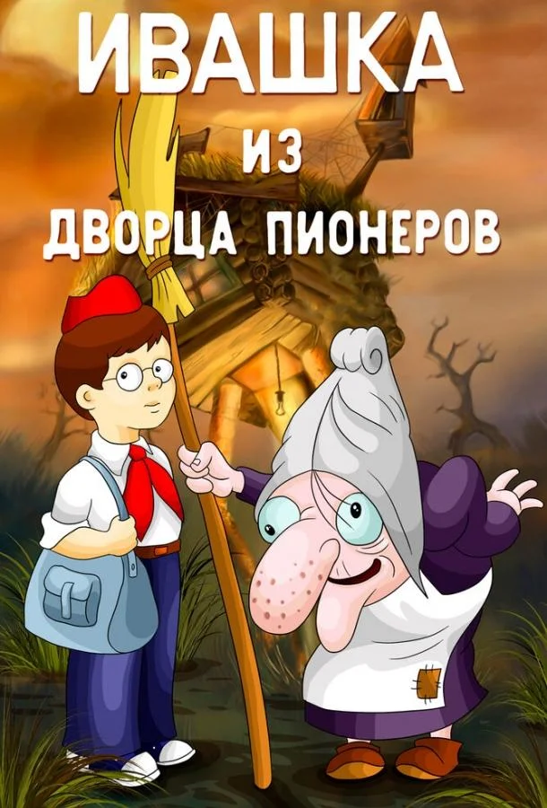Смотреть Мультфильм Ивашка из Дворца пионеров(1981) бесплатно