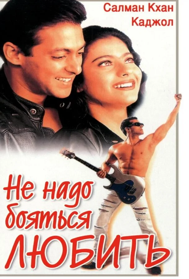 Смотреть Фильм Не надо бояться любить(1998) бесплатно