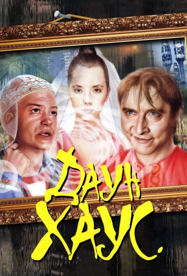 Смотреть Фильм Даун Хаус(2001) бесплатно