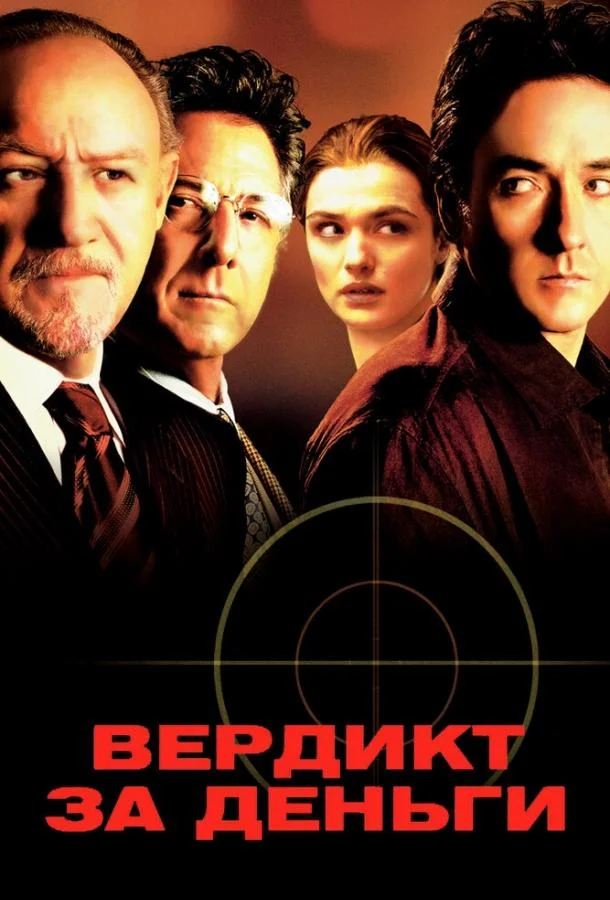 Смотреть Фильм Вердикт за деньги(2003) бесплатно