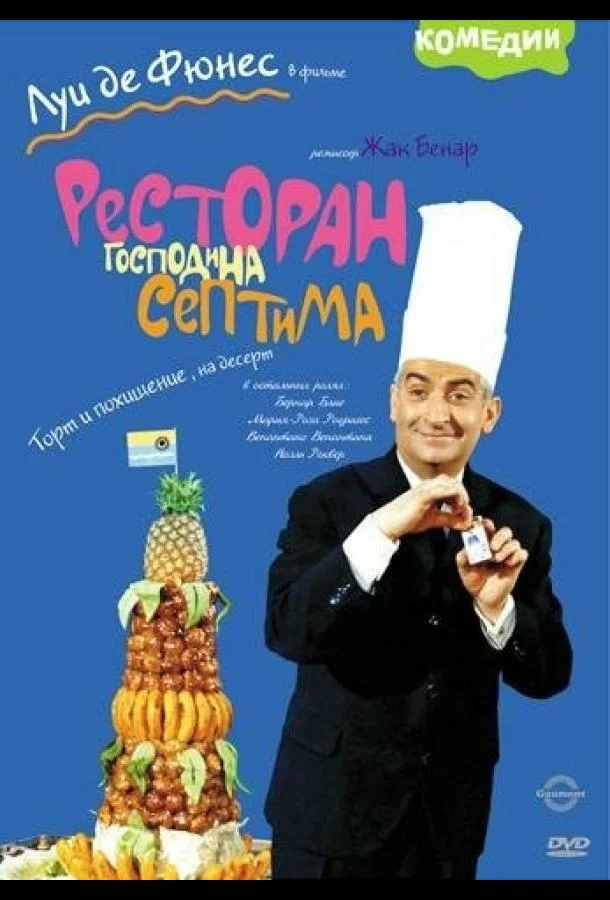 Смотреть Фильм Ресторан господина Септима(1966) бесплатно
