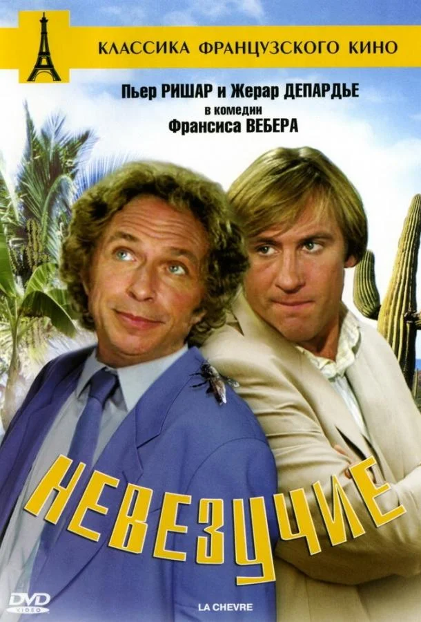 Смотреть Фильм Невезучие(1981) бесплатно