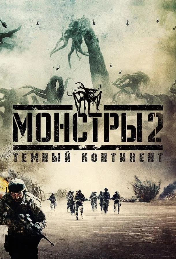 Смотреть Фильм Монстры 2: Тёмный континент(2014) бесплатно