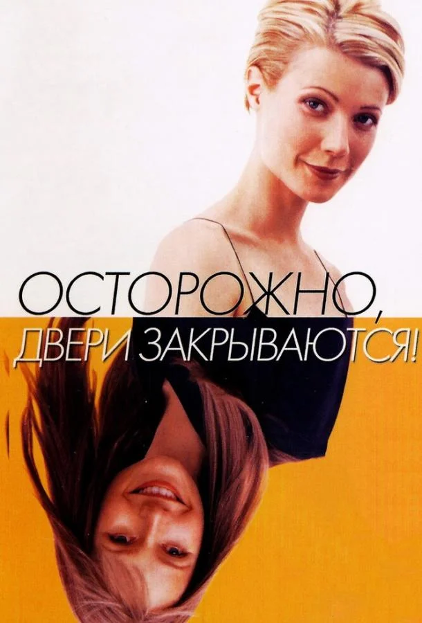 Смотреть Фильм Осторожно! Двери закрываются(1997) бесплатно