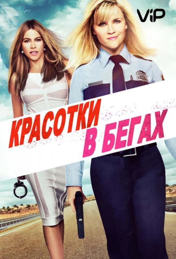 Смотреть Фильм Красотки в бегах(2015) бесплатно