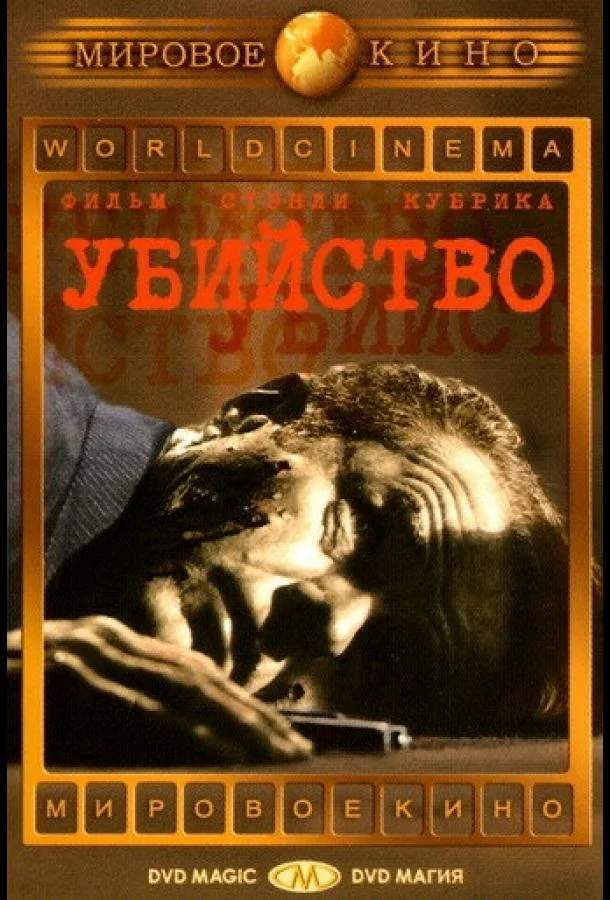 Смотреть Фильм Убийство(1956) бесплатно