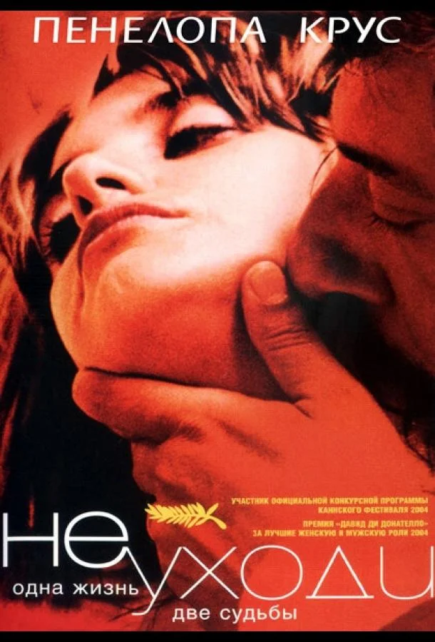 Смотреть Фильм Не уходи(2004) бесплатно