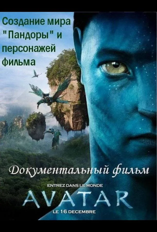 Смотреть Фильм Аватар: Создание мира Пандоры(2010) бесплатно
