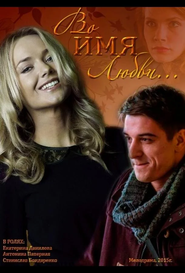 Смотреть Фильм Во имя любви(2015) бесплатно