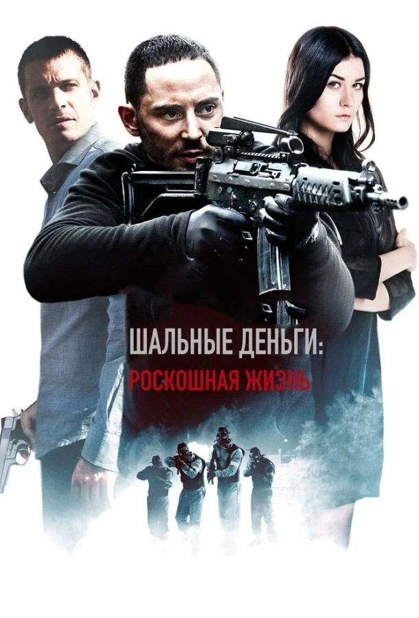 Смотреть Фильм Шальные деньги: Роскошная жизнь(2013) бесплатно