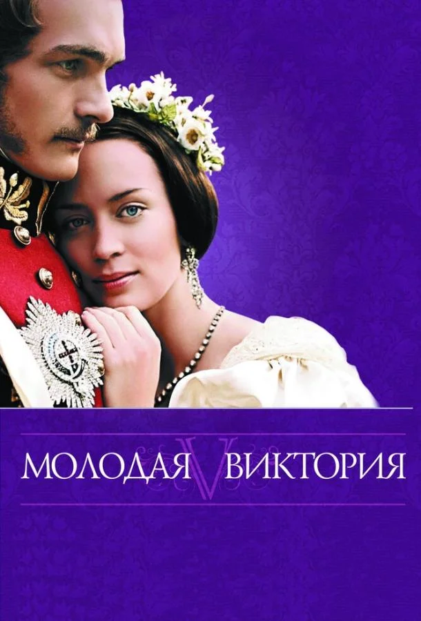 Смотреть Фильм Молодая Виктория(2008) бесплатно