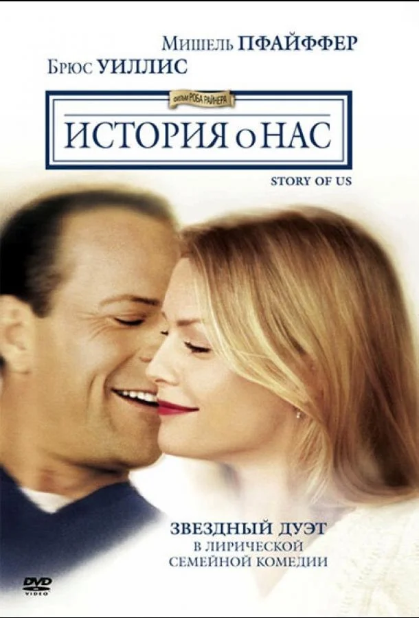 Смотреть Фильм История о нас(1999) бесплатно
