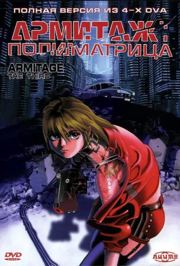Смотреть Аниме-фильм Армитаж: Полиматрица(1996) бесплатно