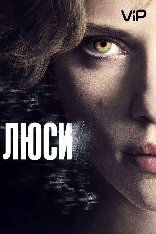 Смотреть Фильм Люси(2014) бесплатно