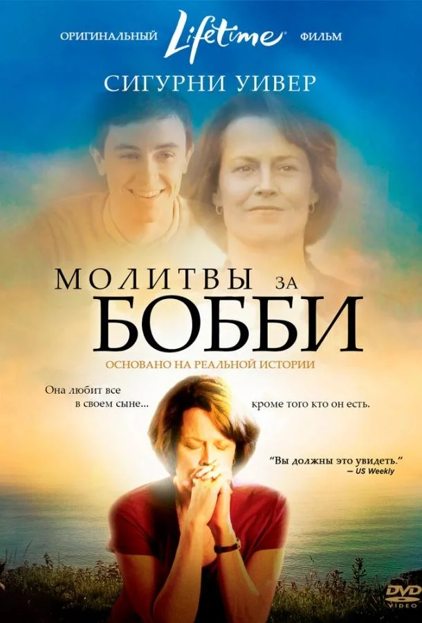 Смотреть Фильм Молитвы за Бобби(2008) бесплатно