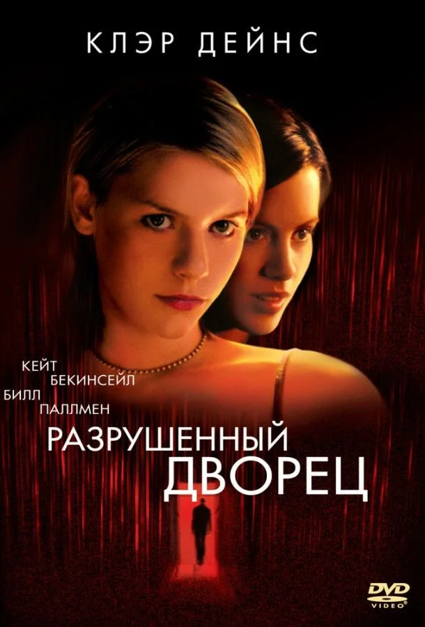 Смотреть Фильм Разрушенный дворец(1999) бесплатно
