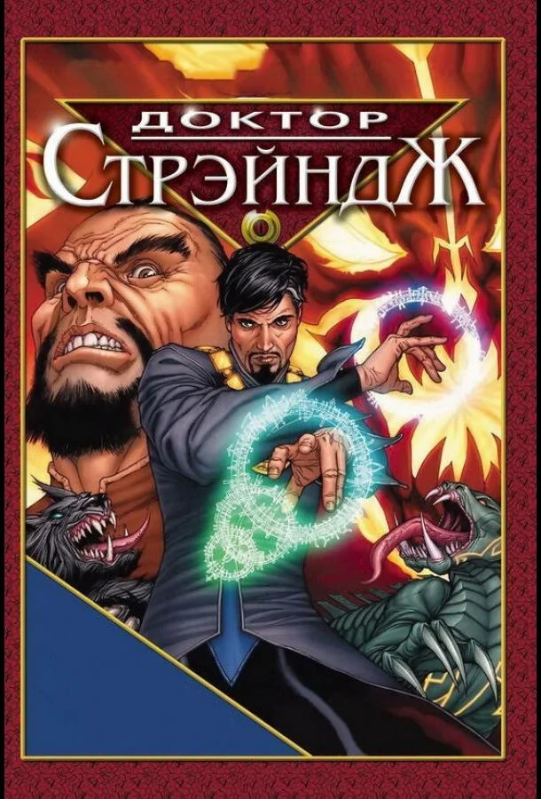 Смотреть Мультфильм Доктор Стрэндж и Тайна Ордена магов(2007) бесплатно