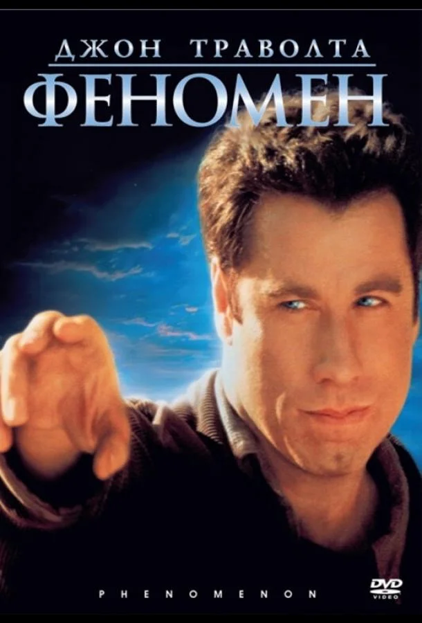 Смотреть Фильм Феномен(1996) бесплатно