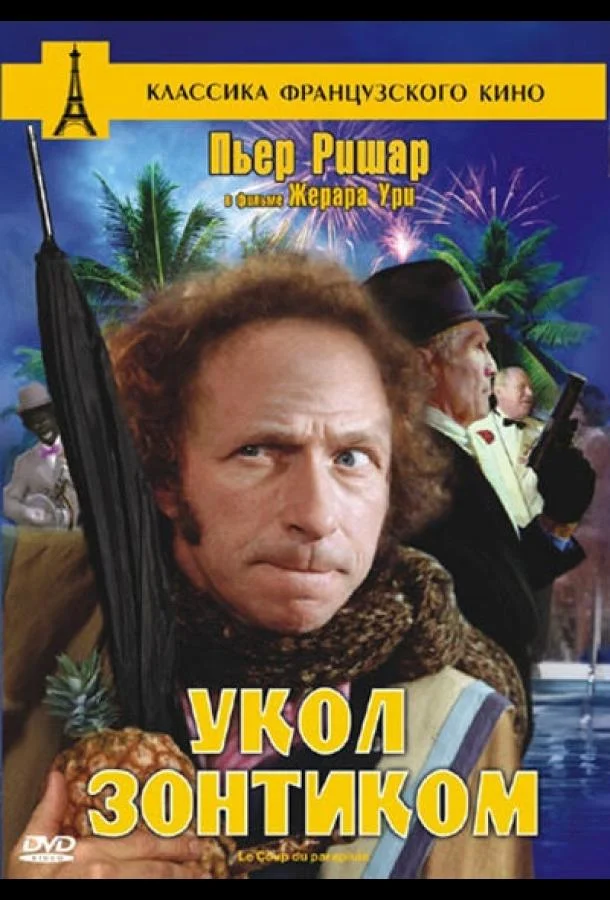 Смотреть Фильм Укол зонтиком(1980) бесплатно