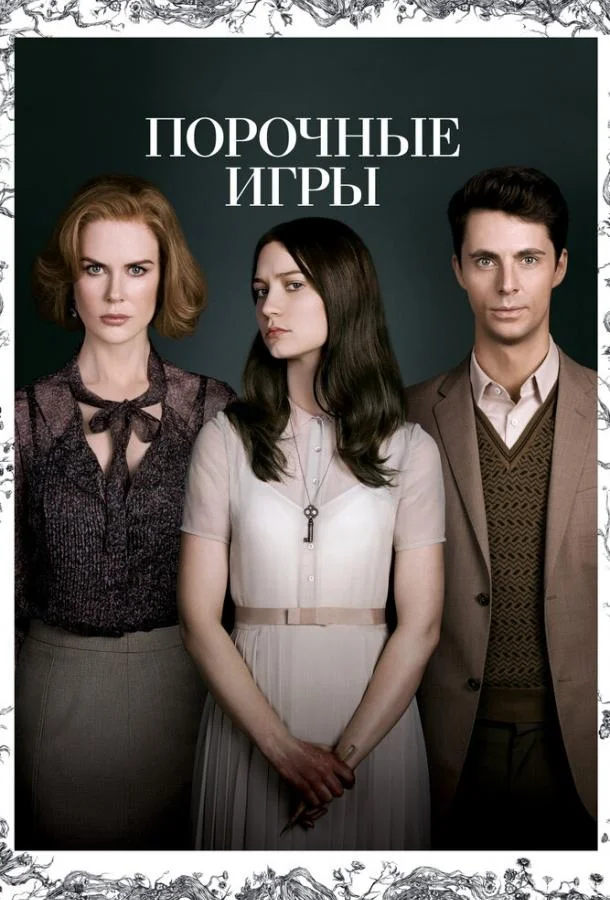 Смотреть Фильм Порочные игры(2012) бесплатно