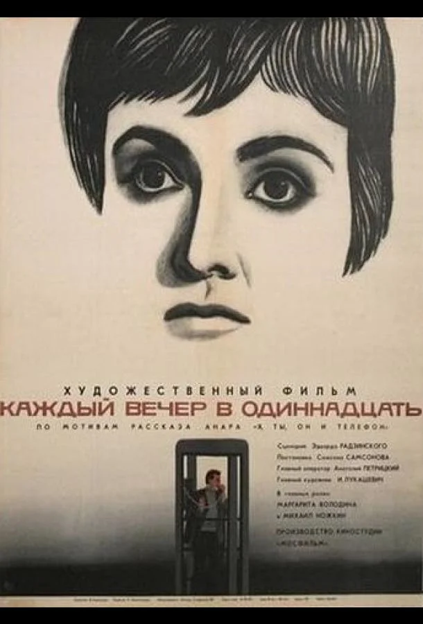 Смотреть Фильм Каждый вечер в одиннадцать(1969) бесплатно
