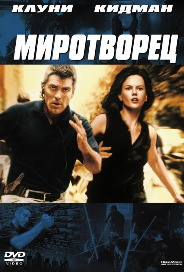 Смотреть Фильм Миротворец(1997) бесплатно