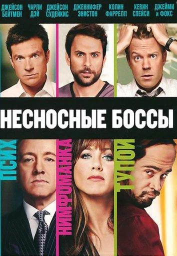 Смотреть Фильм Несносные боссы(2011) бесплатно