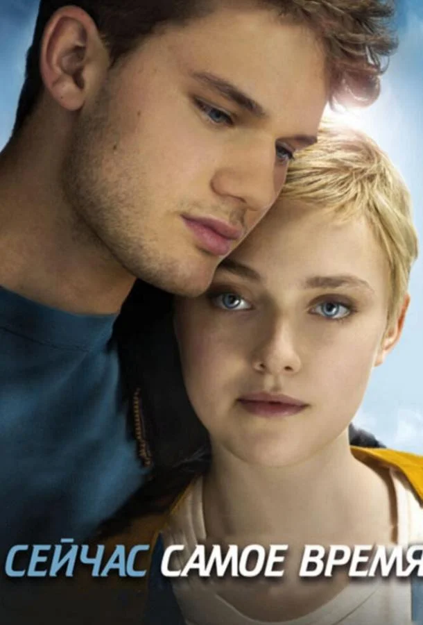 Смотреть Фильм Сейчас самое время(2012) бесплатно