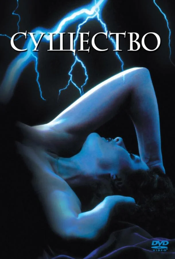 Смотреть Фильм Существо(1981) бесплатно