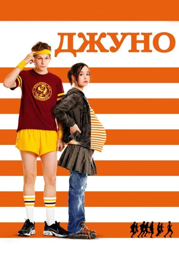 Смотреть Фильм Джуно(2007) бесплатно