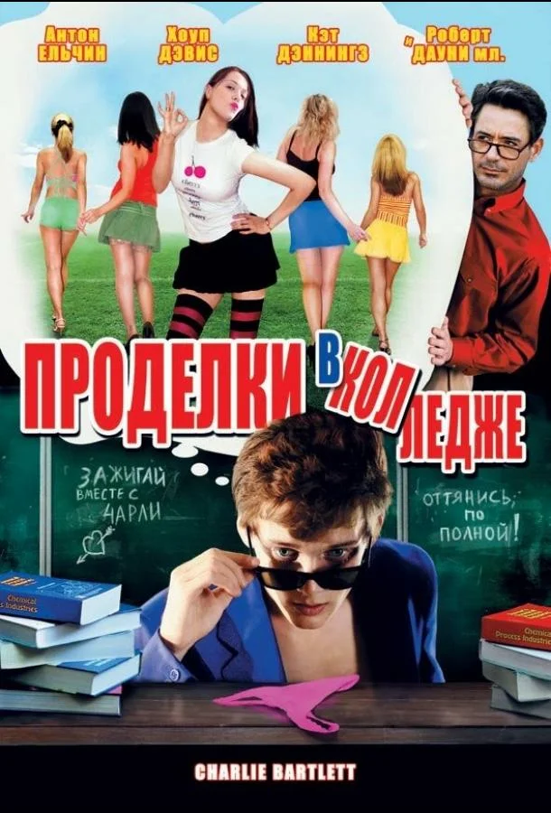 Смотреть Фильм Проделки в колледже(2007) бесплатно
