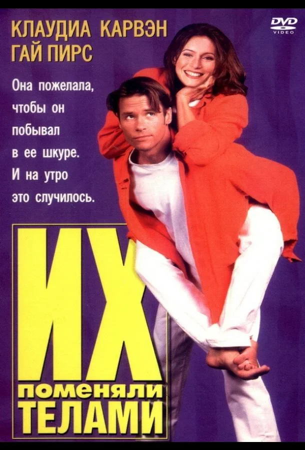Смотреть Фильм Их поменяли телами(1996) бесплатно