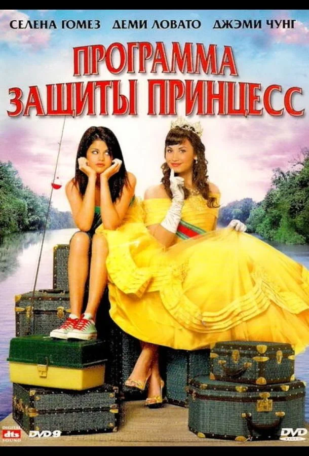 Смотреть Фильм Программа защиты принцесс(2009) бесплатно