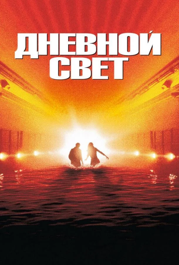 Смотреть Фильм Дневной свет(1996) бесплатно