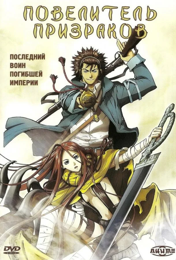 Смотреть Аниме-фильм Повелитель призраков(2004) бесплатно