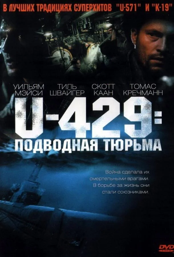 Смотреть Фильм U-429: Подводная тюрьма(2003) бесплатно